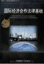 国际经济合作法律基础 1996 PDF电子版封面 7112028841 朱宏亮主编