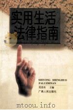 实用生活法律指南 1996 PDF电子版封面 721903234X 莫澄真主编