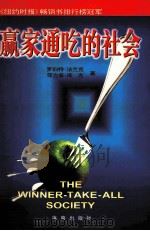 赢家通吃的社会 1998 PDF电子版封面 7806179925 (美)罗伯特·法兰克(Robert Frank),(美)菲力