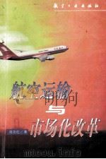 航空运输与市场化改革 1998 PDF电子版封面 7801343123 刘功仕著