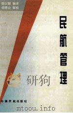 民航管理 1997 PDF电子版封面 7801101618 曲以智编译;杨德业审校
