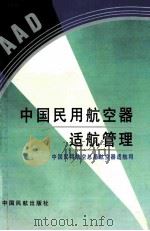 中国民用航空器试航管理 1994 PDF电子版封面 7801100220 中国民用航空总局航空器试航司编