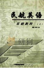 名航英语基础教程  上   1998  PDF电子版封面  7801102657  孙建东，唐承贤主编；张倞副主编 