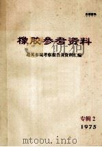 橡胶参考资料  1975  专辑2（1975 PDF版）