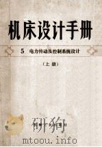 机床设计手册  5  电力传动及控制系统设计  上（ PDF版）