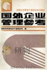 全国企业管理干部培训系列教材 外国企业管理参考 1994 PDF电子版封面 7501730692 国家经贸委经济干部培训司编