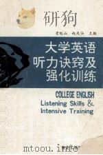 大学英语听力诀窍及强化训练   1991  PDF电子版封面  7810064002  景魁山，赵凤仙主编 