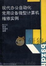 现代办公自动化常用设备 微型计算机维修实例 1993 PDF电子版封面 7305020060 张江江等