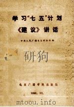 学习“七五”计划《建设》讲话 1985 PDF电子版封面 4450002 中央人民广播电视台论部编