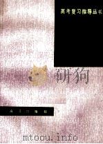 生物 1992 PDF电子版封面 7502729186 张作国,李明亮主编