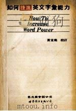 如何捷进英文字汇能力 1991 PDF电子版封面 7506208555 黄宣范