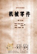 高等学校教材 机械零件 修订版 1981 PDF电子版封面 150120344 徐镇宇,朱景梓,郑林庆等编