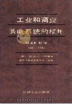 工业和商业供系统的接地 IEEE 标准  142-1982（1988 PDF版）