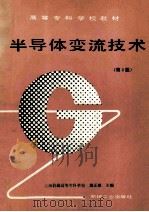 半导体变流技术 第2版 1993 PDF电子版封面 7111035488 莫正康主编