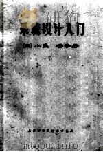 系统设计入门（ PDF版）
