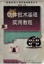 软件技术基础实用教程 1998 PDF电子版封面 7115067805 史济民等编著