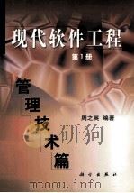 现代软件工程 1999 PDF电子版封面 703007677X 周之英编著