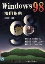 Windows 98使用指南   1997  PDF电子版封面  7560916546  洪锦魁编著 