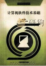 计算机软件技术基础 第2版 1998 PDF电子版封面 7504624764 谢荣传主编