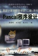 Pascal程序设计 1999 PDF电子版封面 711802127X 龚圆明等编
