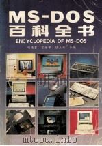 MS-DOS百科全书 1995 PDF电子版封面 7505325752 刘德贵,宣振宇,陆玉库等编