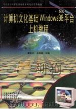 计算机文化基础windows98平台上机教程 1997 PDF电子版封面 7313018940 瞿彭志,朱穗颖主编