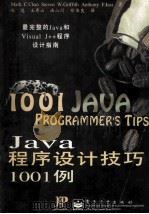 Java程序设计技巧1001例 1998 PDF电子版封面 7505348620 (美)(M.C.尚)Mark C.Chan等著;毛选等译