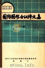 国际图形会议译文集1983a类4册   1984  PDF电子版封面    武汉工业控制计算机外部设备研究所情报室编辑 