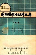 国际图形会议译文集 1983 A类2册 PDF电子版封面 武汉工业控制计算机外部设备研究所情报室编