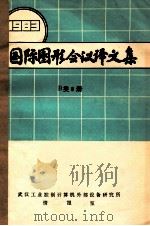 国际图形会议译文集1983B类8册 PDF电子版封面 武汉工业控制计算机外部设备研究所情报室编辑