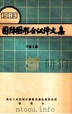 国际图形会议译文集  1983  B类3册（ PDF版）