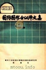 国际图形会议译文集  1983 B类2册（ PDF版）