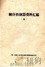 顺序控制器资料汇编  续   1977  PDF电子版封面    第一机械工业部机械研究院机电研究所编辑 