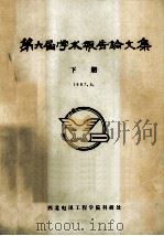 第六届学术报告论文集  下  1987.5（ PDF版）