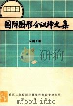 国际图形会议译文集  1983  A类7册（ PDF版）