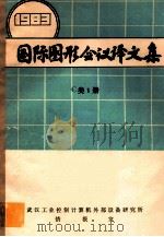 国际图形会议译文集  1983  C类1册（ PDF版）