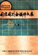 国际图形会议译文集  1984  下（ PDF版）