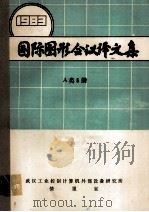 国际图形会议译文集  1983  A类5册（ PDF版）