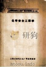 上海石油化工总厂技术资料 第6辑 化工安全工程学 PDF电子版封面 上海石油化工总厂科技情报室译