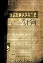橡胶材料及模型工艺 1980 PDF电子版封面 李郁忠编