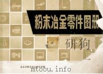 粉末冶金零件图册 1979 PDF电子版封面 北京市粉末冶金研究所编