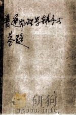 普通物理学辅导与答题（ PDF版）