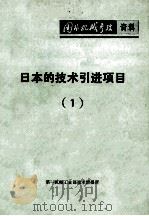 日本的技术引进项目 1978 PDF电子版封面 第一机械工业部技术情报所编缉