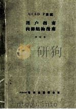 UCSD P系统  用户指南内部结构指南  合订本（ PDF版）