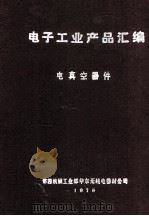 电子工业产品汇编  6  电真空器件（1976 PDF版）