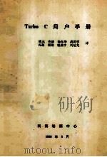 turbo C用户手册 1988 PDF电子版封面 姚元,冷鹏,杨东华等译