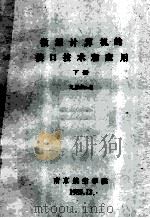 微型计算机的接口技术和应用 下 1985 PDF电子版封面 戴明桢编