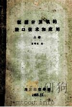 微型计算机的接口技术和应用 上 1985 PDF电子版封面 戴明桢编