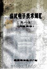 法汉电子技术词汇 r-z PDF电子版封面 德清梅林装订厂制编