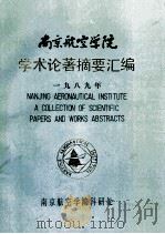 南京航空学院硕士学位论文摘要汇编 87级 1990 PDF电子版封面 南京航空学院研究生部编